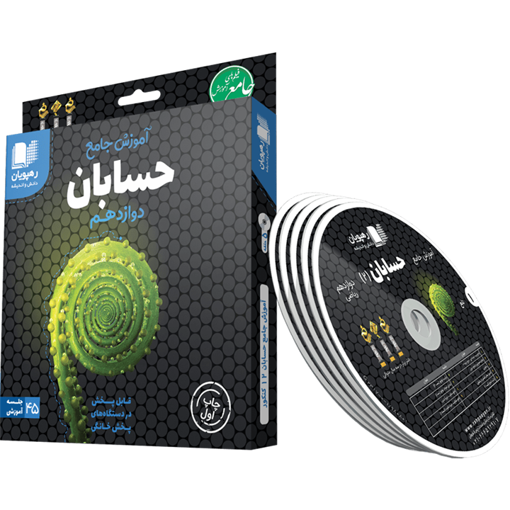 دی وی دی آموزش جامع حسابان دوازدهم رهپویان دانش و اندیشه
